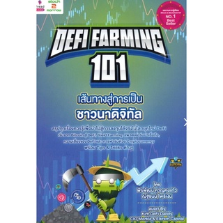 Defi Farming 101 เส้นทางสู่การเป็นชาวนาดิจิทัล