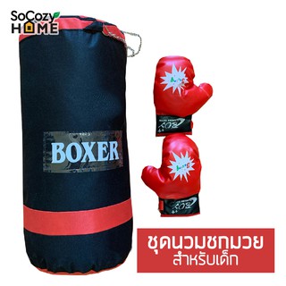 SoCozyHome BOXER Punching Bag ชุดกระสอบทราย พร้อมนวมชกมวย 1 คู่ ขนาดใหญ่ สายคล้องแบบโซ่เหล็ก 56x 26 cm