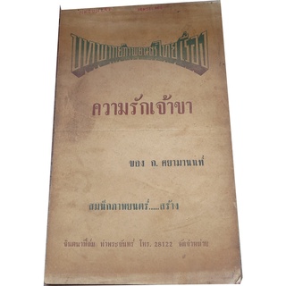 บทพากย์ภาพยนตร์ไทย ความรักเจ้าขา ของ ก ศยามานนท์ กำกับการแสดง โดย ชาลี  อินทรวิจิตร