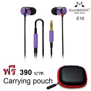 SoundMAGIC E10 หูฟังอินเอียร์ รุ่น E10 หูฟังคุณภาพรางวัลระดับโลก ฟรีCarrying pouch มูลค่า 390 บาท