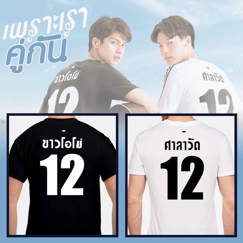 เสื้อยืด 2GETHER THE SERIES: Sarawat & Super Bright คอกลม รุ่น HOT ราคาถูกสุดๆ