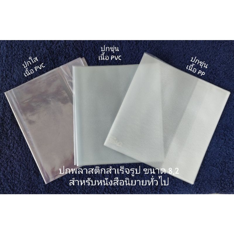 โปรดสั่งขั้นต่ำ 10 ปกนะคะ]​ ปกหนังสือสำเร็จรูป ขนาด 8.2 (ปกใส / ปกขุ่น)​ |  Shopee Thailand