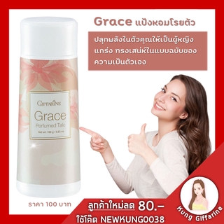 แป้งฝุ่น แป้งหอมโรยตัว เกรซ กิฟฟารีน Grace Perfumed Talc Giffarine นอกจาก ความสวยความงาม กลิ่นก็ช่วยให้เรามีเสน่ห์ได้