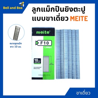 ลูกแม็กขาเดี่ยว สำหรับเครื่องยิงแม็ก (5,000นัด) MEITE รุ่น F10 🎉🚩