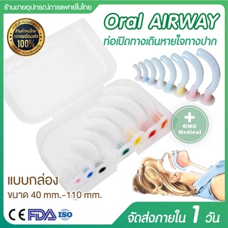 AIRWAY ORALท่อเปิดทางเดินหายใจ  ใช้เปิดทางเดินหายใจ เชื่อมท่อออกซิเจนช่วยหายใจ ( แบบกล่องครบขนาด40-110 mm)