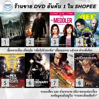 DVD แผ่น The Maze Runner | The Mechanic | The Meddler | The Meg | The Men Who Stare At Goats | The Mercenary | The Mer