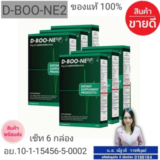 ผลิตภัณฑ์เสริมอาหาร ดี-บู-เน่ 2 (D-Boo-ne 2) จำนวน 6 กล่อง ส่งฟรี กดติดตามร้านรับของแถมฟรีทันที