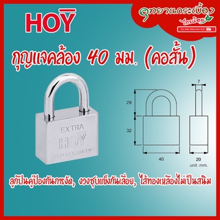 HQ446-000040 กุญแจคล้อง 40 มม.(คอสั้น)