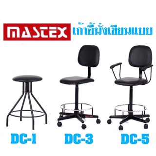 Mastex เก้าอี้เขียนแบบ**จัดกำการสั่งซื้อ Order ละ 1 ตัว*