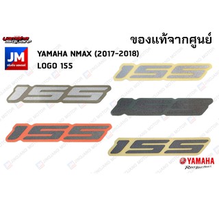 (BV4F173E) สติกเกอร์ 155, โลโก้ 155 LOGO แท้ศูนย์ YAMAHA รุ่น NMAX 2016-2018 ตัวเก่า