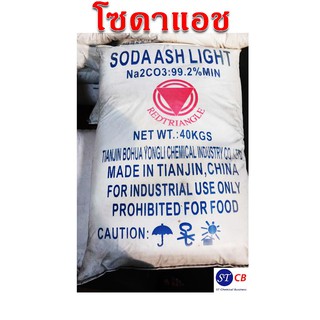 โซดาแอชไลน์ โซเดียมคาร์บอเนต Soda Ash Light 99.2%​ ขนาด​ 40​ กก.กดสั่งซื้อ 1 กระสอบต่อ1คำสั่งซื้อเท่านั้น