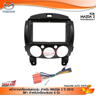 หน้ากากเครื่องเล่น 2DIN สำหรับ MAZDA 2 ปี 2007-2014 สีดำ สำหรับเครื่องเล่นจอ 9 นิ้ว