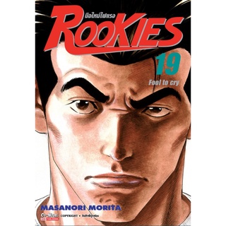 ROOKIES มือใหม่ไฟแรง เล่ม 19