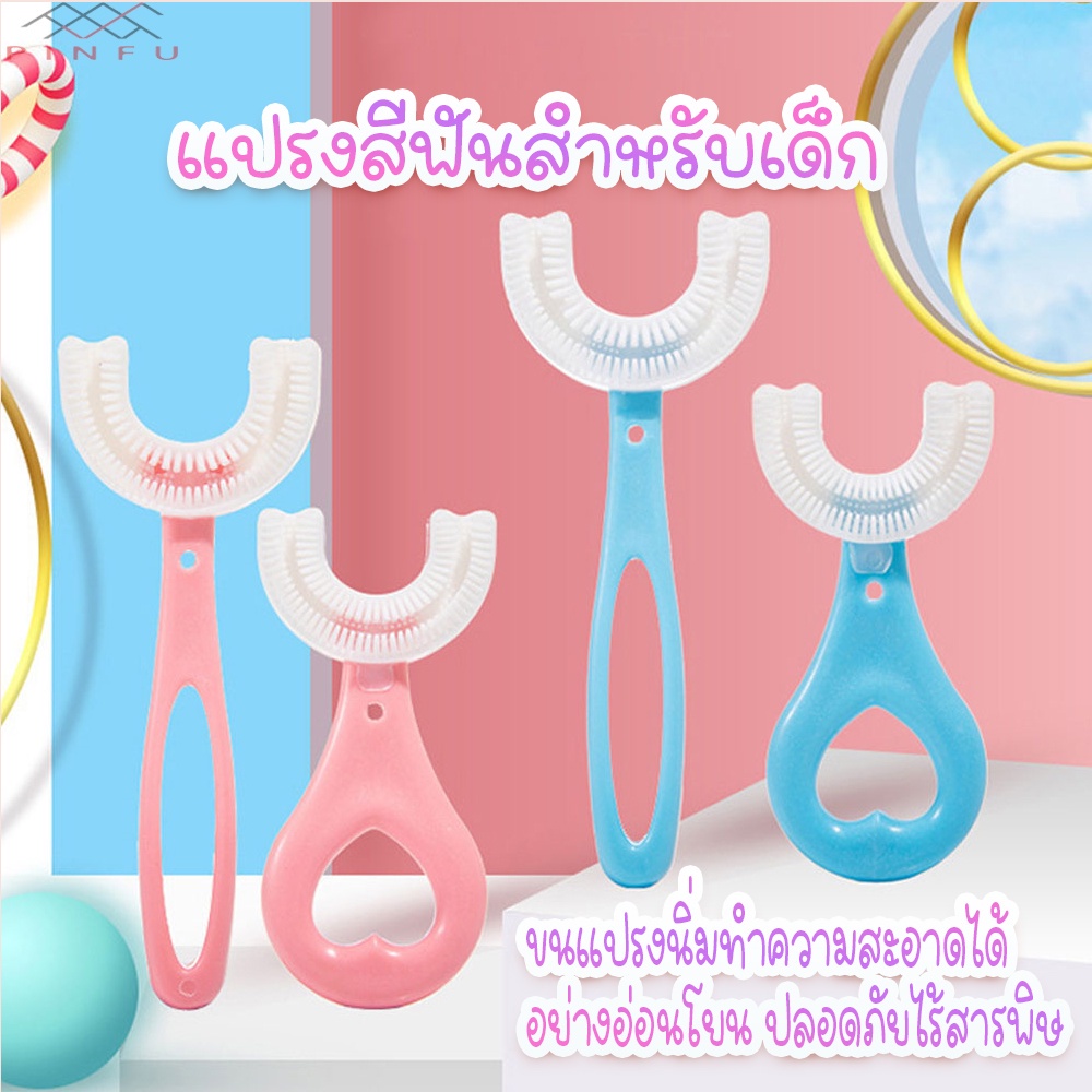 PINFU_SHOP แปรงสีฟันเด็ก รูปตัวUอายุ 2-12 ปี ราคาถูก ซิลิโคนนุ่ม