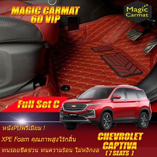 Chevrolet Captiva 7ที่นั่ง 2020-รุ่นปัจจุบัน Full Set C (เต็มคันรวมถาดท้ายแบบ C) พรมรถยนต์Captiva พรม6D VIP Magic Carmat