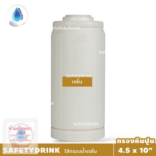 SafetyDrink ไส้กรองเรซิ่น BigBlue Resin 10 นิ้ว กรองหินปูน ลดความกระด้างน้ำ