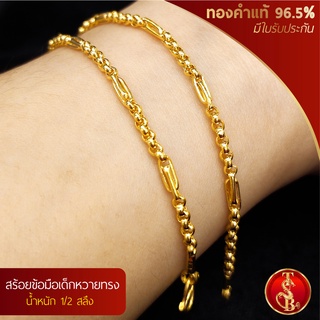 (สินค้าสำหรับเด็ก) สร้อยข้อมือหวายทรง ทองคำแท้ 96.5% น้ำหนัก 1/2 สลึง