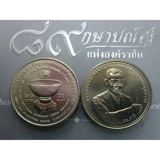 เหรียญ 20 บาท วาระ ที่ระลึก รางวัลการพัฒนามนุษย์ ร9 ไม่ผ่านใช้