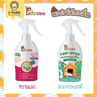 Petzania สเปรย์ดับกลิ่นทรายแมว สเปรย์หอมกำจัดกลิ่นทรายแมว สเปรย์กำจัดกลิ่นอเนกประสงค์ 250 ml.