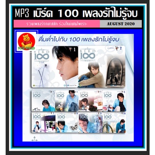 [USB/CD] MP3 เบิร์ด 100 เพลงรักไม่รู้จบ (187 เพลง) #เพลงไทย #เพลงCover #เพลงดังข้ามเวลา