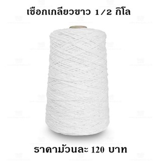 เชือกขาว 1/2 กก.ต่อม้วน