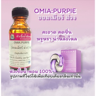 กลิ่น OMIA:PURPIE(ออมเมียร์ ม่วง) หัวเชื้อน้ำหอม 100%