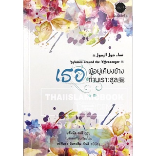 เธอผู้เคียงข้างท่านเราะสูล (ซ.ล.) เล่ม 1 (ขนาด A5 = 14.8x21 cm, ปกอ่อน, เนื้อในกระดาษถนอมสายตา, 131 หน้า)