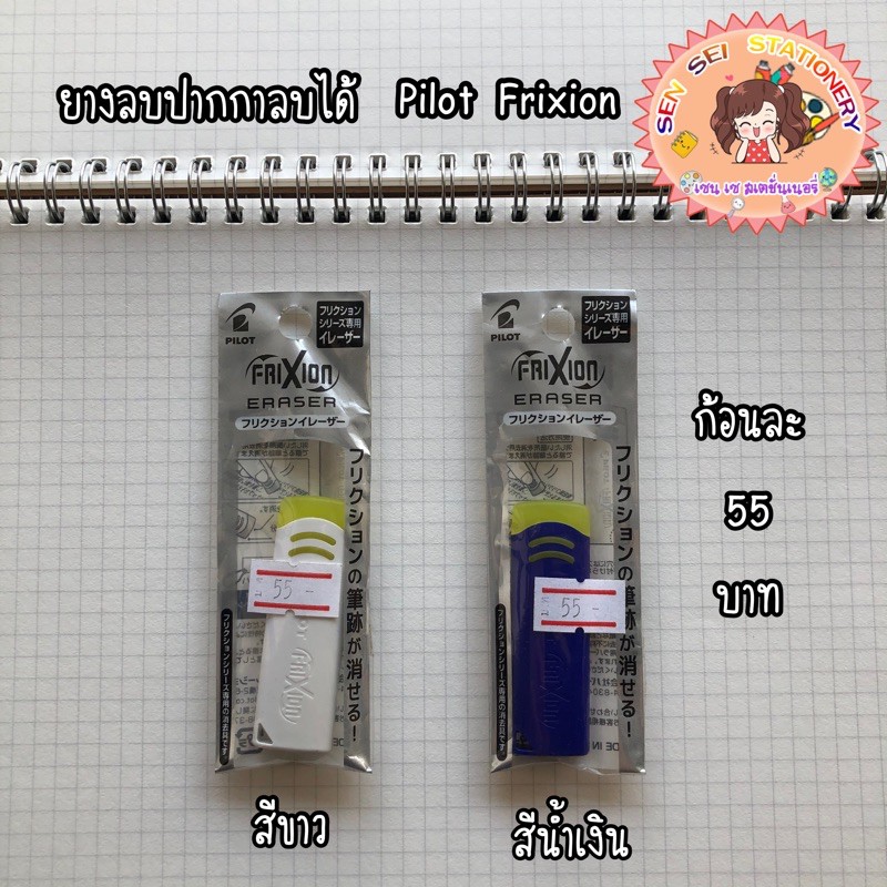ยางลบ Pilot Frixion ใช้ลบหมึกปากกาลบได้