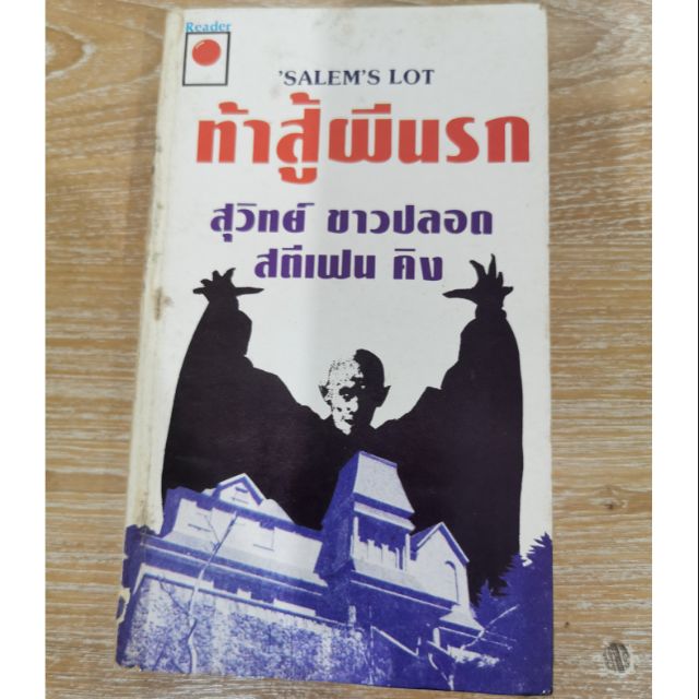 ท้าสู้ผี Salem's Lot (stephen king)​