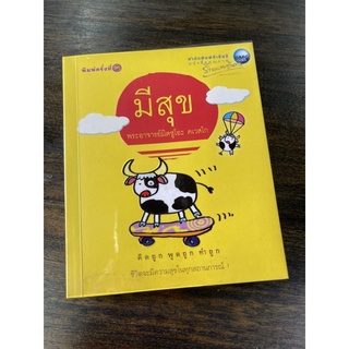 หนังสือธรรมะ มีสุข พระอาจารย์มิตซูโอะ