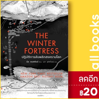 The Winter Fortress ปฏิบัติการลับพลิกสงครามโลก | Sophia นีล แบสคัมบ์ (Neal Bascomb)