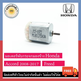 (ส่งฟรี) มอเตอร์พับกระจกมองข้าง Honda Accord (08-17), Freed