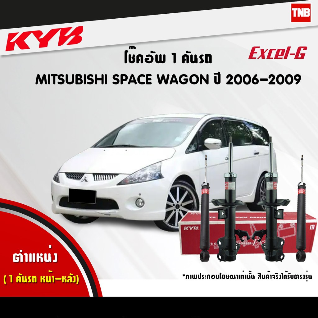 KYB Excel-G โช๊คอัพ หน้า-หลัง Mitsubishi Space Wagon ปี 2006-2009 มิตซูบิชิ สเปซวากอน โช้ค Kayaba