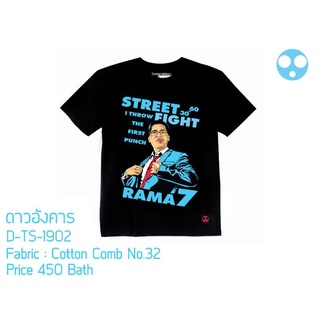 เสื้อดาวอังคาร D-TS-1902 Street fight RAMA7 เสื้อการเมือง เสื้อสตรีท เสื้อแฟชั่น