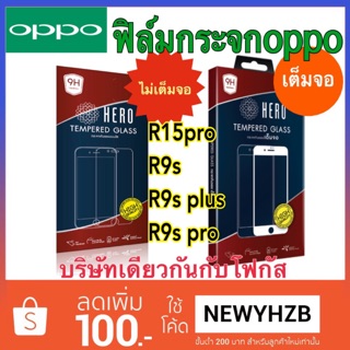 Heroฟิล์มกระจกoppo r9s plus/r9s pro/r15pro/ oppo A83