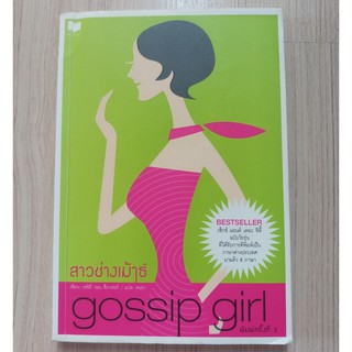 หนังสือ Gossip Girl สาวช่างเม้าธ์ เล่ม 1 (มือสอง) พิมพ์ครั้งที่ 2