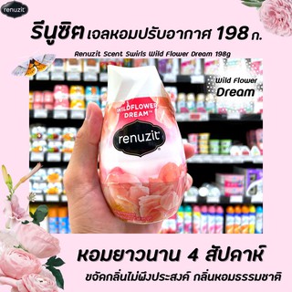 🔥 Renuzit เจลปรับอากาศ Wild flower dream 198 กรัม (8081) รีนูซิต หอมธรรมชาติ 98% ขายดีอันดับ 1 ในอเมริกา