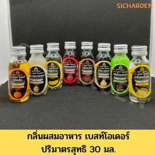 กลิ่นผสมอาหารเข้มข้น ขนาด 30 ml.ตราเบสท์โอเดอร์