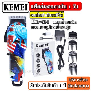 ส่งด่วน Kemei KM831 แบตตาเลียน ตัดผม ปัตตาเลี่ยนตัดผม Kemei รุ่น km-831 ปัตตาเลียนไร้สาย ปัตตาเลี่ยน ไฟฟ้า