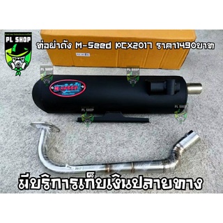 ท่อผ่าดัง M-Seed คอZ PCX2017 ส่งฟรี