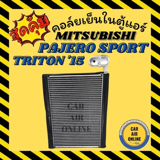 ตู้แอร์ คอล์ยเย็น แอร์ รถยนต์ มิตซูบิชิ ปาเจโร่ สปอร์ต ไททัน15 MITSUBISHI PAJERO SPORT TRITON 2015 คอล์ยย็นแอร์ รถ