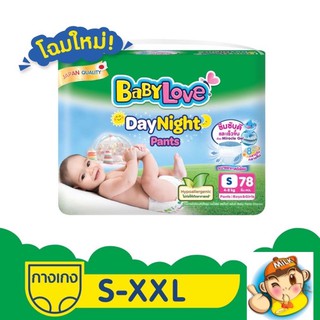 BabyLove DayNight Pants กางเกงผ้าอ้อมเด็ก เบบี้เลิฟ เดย์ไนท์ แพ้นท์ ขนาดเมก้าไซส์ S/M/L/XL/XXL