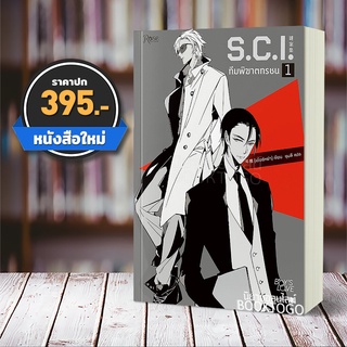 [พร้อมส่ง ลอตพรีเมี่ยม] S.C.I ทีมพิฆาตทรชน เล่ม 1 (13 เล่มจบ) เอ๋อร์หย่า ชุนลี โรส Rose