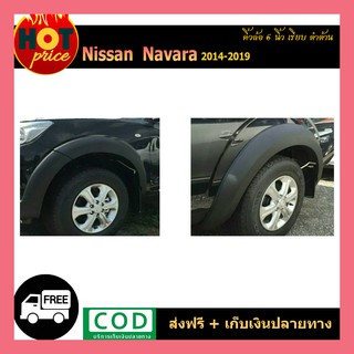 คิ้วล้อ6นิ้ว Navara 2014-2019 เรียบ (4ประตู/แคป) (รุ่นสูง/เตี้ย) ดำด้าน