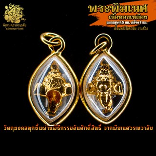 ॐ จี้ No.64 จี้อเศียรพระพิฆเนศ เนื้อทองเหลือง เลี่ยมจับขอบ ผ่านพิธีอภิเษกจาก พิฆเนศวรเทวาลัย ॐ