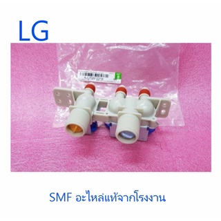 วาล์วน้ำเข้าเครื่องซักผ้าฮิตาชิ/LG/ AJU72912216 :AJU72912501/อะไหล่แท้จากโรงงาน