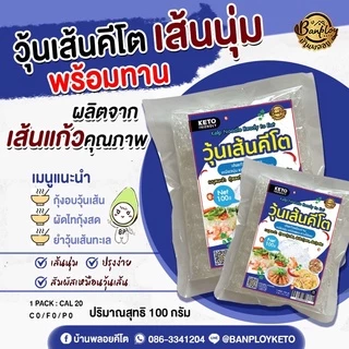 KETO วุ้นเส้นคีโต เส้นนุ่มไม่ต้องลวก ไม่ต้องแช่เย็น ปรุงได้หลายเมนู