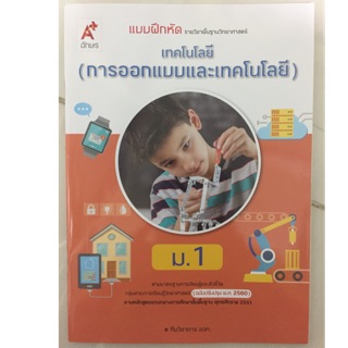 แบบฝึกหัดการออกแบบและเทคโนโลยี ม.1 (หลักสูตรปี2560) อจท