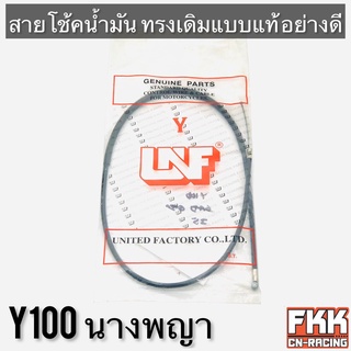 สายโช้คน้ำมัน Y100 นางพญา ทรงเดิมแบบแท้ อย่างดี