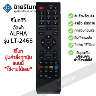 รีโมททีวี อัลฟ่า Alpha รุ่น AN-LT2466 รับประกันสินค้า มีเก็บเงินปลายทาง จัดส่งไว พร้อมส่ง l สยามรีโมท